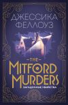 Книга The Mitford murders. Загадочные убийства автора Джессика Феллоуз
