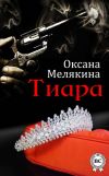 Книга Тиара автора Оксана Мелякина