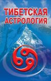 Книга Тибетская астрология автора Оксана Гофман