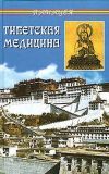 Книга Тибетская медицина автора Петр Бадмаев