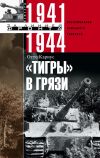 Книга «Тигры» в грязи. Воспоминания немецкого танкиста. 1941–1944 автора Отто Кариус