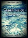 Книга Тихий океан… лишь называется тихим автора Александр Дёмышев