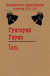 Книга Тиль автора Григорий Горин
