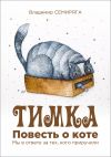 Книга Тимка. Повесть о коте автора Владимир Семиряга