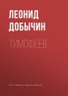Книга Тимофеев автора Леонид Добычин