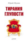 Книга Тирания глупости автора Юрий Мухин