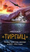 Книга «Тирпиц». Боевые действия линкора в 1942-1944 годах автора Дэвид Вудворд
