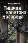Книга Тишина капитана Назарова автора Виктор Бычков