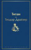 Книга Титан автора Теодор Драйзер
