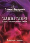 Книга Тканевая терапия в работе с разными категориями клиентов автора Елена Тарарина