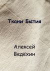 Книга Ткани Бытия автора Алексей Ведёхин