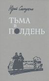 Книга Тьма в полдень автора Юрий Слепухин