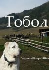 Книга Тобол автора Людмила Шторк-Шива