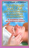 Книга Точечный массаж для снижения веса автора Александр Медведев