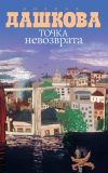 Книга Точка невозврата (сборник) автора Полина Дашкова