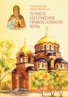 Книга Точное изложение Православной веры автора Преподобный Иоанн Дамаскин