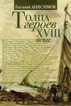 Книга Толпа героев XVIII века автора Евгений Анисимов