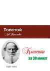 Книга Толстой за 30 минут автора Илья Мельников