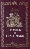 Книга Томек в Гран-Чако автора Альфред Шклярский