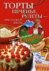 Книга Торты, печенье, рулеты – для сладкой диеты автора Агафья Звонарева