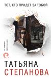 Книга Тот, кто придет за тобой автора Татьяна Степанова