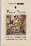 Книга Тот век серебряный, те женщины стальные… автора Борис Носик