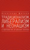 Книга Традиционализм, либерализм и неонацизм в пространстве актуальной политики автора Александр Щипков