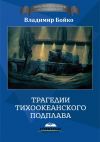 Книга Трагедии тихоокеанского подплава автора Владимир Бойко