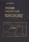 Книга Трагедия подводной лодки «Комсомолец» автора Дмитрий Романов