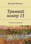 Книга Трамвай номер 13. О веселом и грустном автора Валерий Казаков
