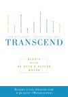 Книга Transcend автора Рэй Курцвейл