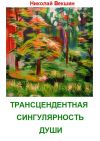 Книга Трансцендентная сингулярность души (сборник) автора Николай Векшин
