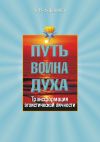 Книга Трансформация эгоистической личности автора Светлана Баранова