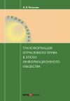 Книга Трансформация отраслевого права в эпоху информационного общества автора Анастасия Петухова
