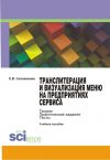 Книга Транслитерация и визуализация меню на предприятиях сервиса автора Елена Селеванова