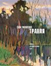 Книга Травля (сборник) автора Саша Филипенко