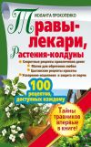 Книга Травы-лекари, растения-колдуны. 100 рецептов, доступных каждому автора Иоланта Прокопенко