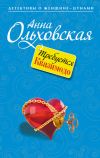 Книга Требуется Квазимодо автора Анна Ольховская
