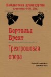 Книга Трехгрошовая опера автора Бертольд Брехт