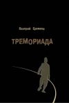 Книга Тремориада (сборник) автора Валерий Еремеев