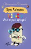 Книга Тренажер для трех граций автора Наталья Александрова