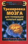 Книга Тренировка мозга для генерации золотых идей. Школа Эдварда де Боно автора Валентин Штерн
