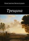 Книга Трещина автора Константин Белослудцев