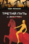 Книга Третий путь …к рабству автора Андрей Пионтковский