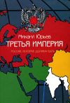 Книга Третья империя автора Михаил Юрьев