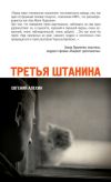 Книга Третья штанина (сборник) автора Евгений Алехин