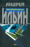 Книга Третья террористическая автора Андрей Ильин