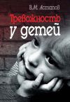 Книга Тревожность у детей автора Валерий Астапов