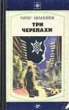Книга Три Черепахи автора Олег Шмелев