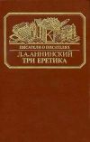Книга Три еретика автора Лев Аннинский